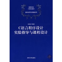 C语言程序设计实验指导与课程设计（高等学校计算机教材——面向应用与实践系列）