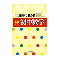优化学习丛书 初中数学