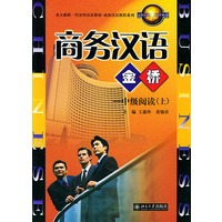 商务汉语金桥·中级阅读（上）——商务汉语教程系列