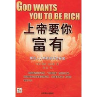 上帝要你富有：揭示人人都能富有的秘密