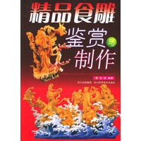 精品食雕鉴赏与制作