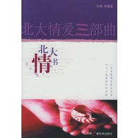 北大情书——北大情爱三部曲