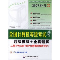 全国计算机等级考试笔试超级模拟+全真题解：二级（Visual FoxPro数据库程序设计）（2007年4月考试专用）（附光盘）