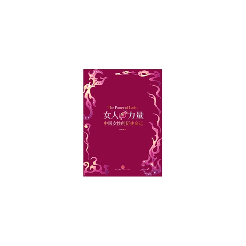 【女人的力量(解读中国女性地位和命运的演变