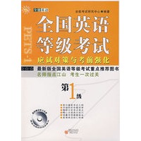 全国英语等级考试应试对策与考前强化.一级