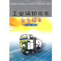 工业锅炉操作安全技术