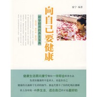 向自己要健康：即学即用的健康宝典