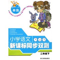 小学语文新课标同步双测：二年级 下