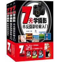 7天学摄影 单反摄影轻松入门+摄影构图轻松入门+轻松拍出好照片 套装