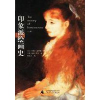 印象派绘画史（上下册）（全二册）
