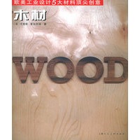 木材——欧美工业设计5大材料顶尖创意
