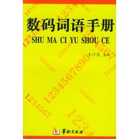 数码词语手册