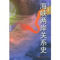 海峡两岸关系史（第四卷）