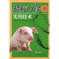 猪病门诊实用技术——兽医门诊技术丛书