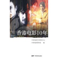 香港电影10年