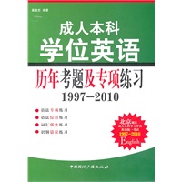 成人本科学位英语 历年考题及专项练习1997-2010