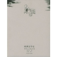 欧洲文学史（周作人自编文集）