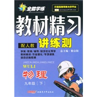 九年级物理下（配人教）：全能学练教材精习讲练测（2010年10月印刷）（附试卷）