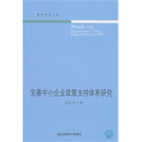 完善中小企业政策支持体系研究（财经学术文丛）