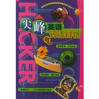 尖峰英语词语辨析（初中版）