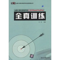 全国计算机等级考试（二级Visual FoxPro）全真训练（附光盘1张）