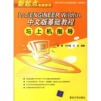 Pro/ENGINEER Wildfire中文版基础教程与上机指导