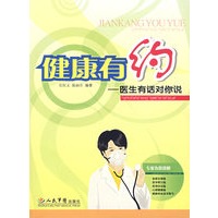 健康有约:医生有话对你说