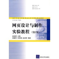 网页设计与制作实验教程（含光盘）（第2版）