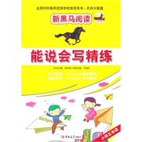 新黑马阅读名师大联盟：能说会写精练五年级