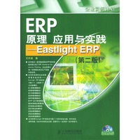 ERP原理应用与实践：Eastlight ERP（第二版）（附光盘）