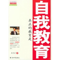 真正的教育是自我教育
