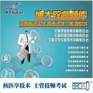 核医学技术主管技师考试/题库/博大致睿TM 学习系列软件BFZ