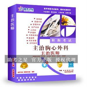 主治医师考试(心胸外科)助考之星人机对话题库软件