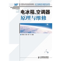 电冰箱、空调器原理与维修