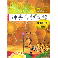 神奇自然之旅-蜜蜂打仗了