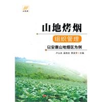 山地烤烟组织管理——以安康山地烟区为例