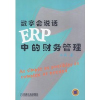 数字会说话——ERP中的财务管理