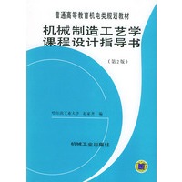 机械制造工艺学课程设计指导书（第２版）——普通高等教育机电类规划教材