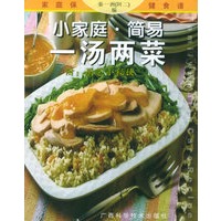 小家庭·简易（一汤两菜）/家庭保健食谱系列
