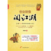 创业就像闯江湖：像马云那样读金庸小说