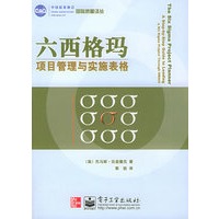 六西格玛项目管理与实施表格——国际质量译丛