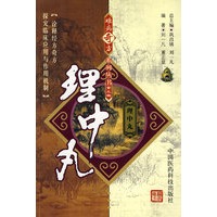 难病奇方系列丛书第三辑：理中丸