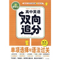 高中英语双向追分 单项选择与语法过关