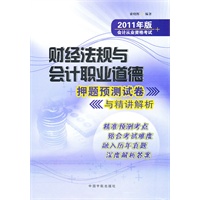 2011年财经法规与会计职业道德押题预测试卷与精讲解析