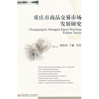 重庆市商品交易市场发展研究