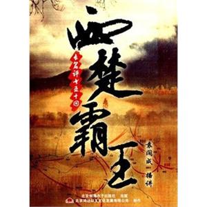 家佳听书馆系列 西楚霸王 袁阔成 长篇评书五十回 (2MP3-CD)