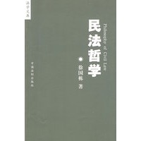 法学文库-民法哲学