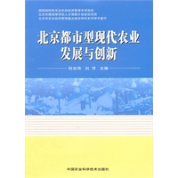 北京都市型现代农业发展与创新