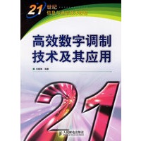 高效数字调制技术及其应用——21世纪信息与通信技术教程