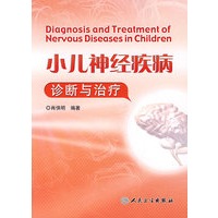 小儿神经疾病诊断与治疗